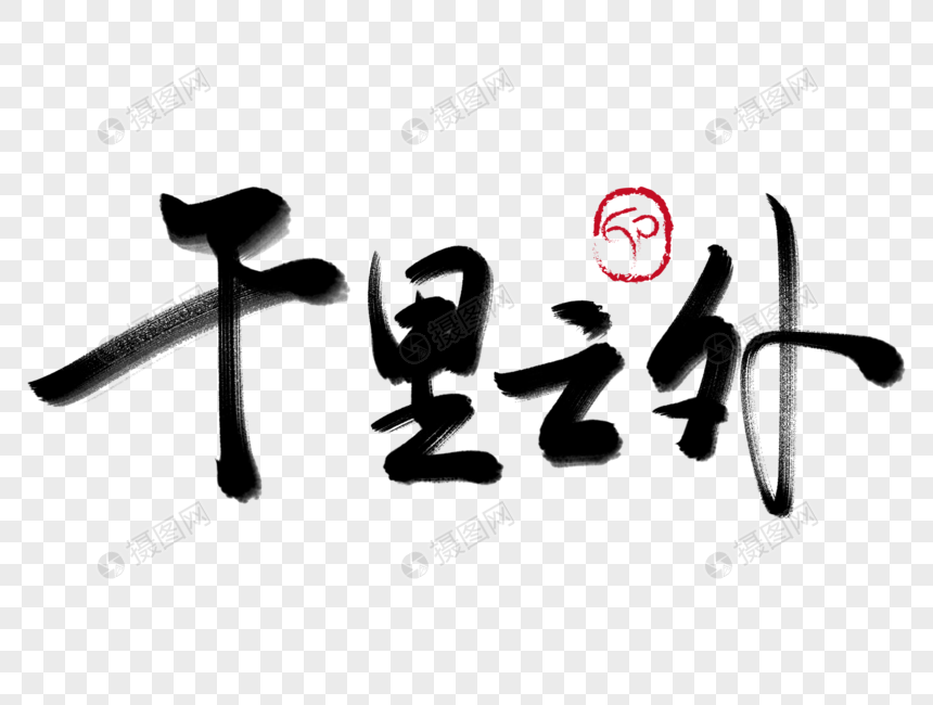 千里之外毛笔字