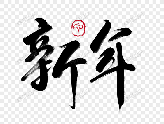 新年毛笔字图片