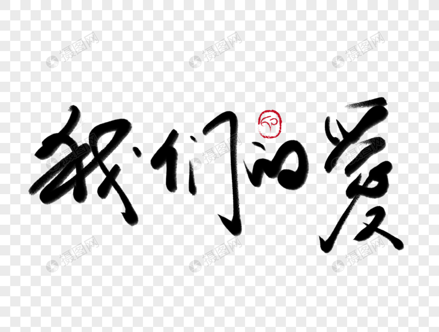 我们的爱毛笔字