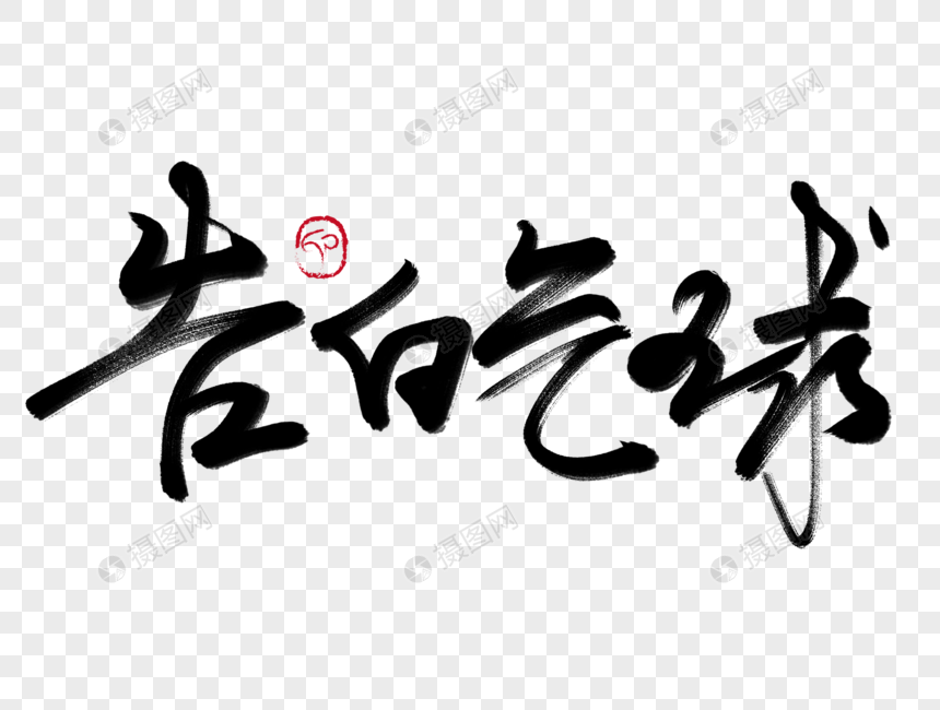告白气球毛笔字元素素材下载 正版素材 摄图网
