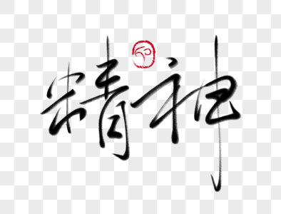 汉字字体设计小图片