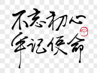 不忘初心继续前进元素