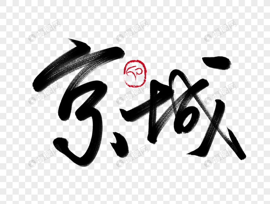 京城手写毛笔字