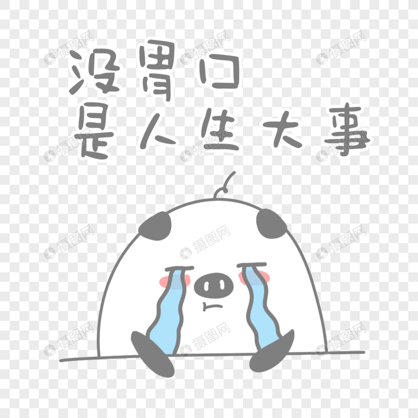 没胃口是人生大事表情包