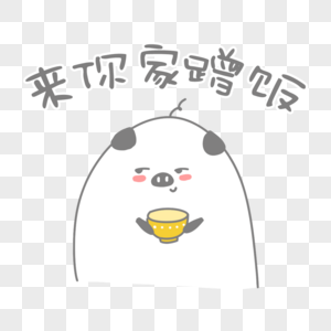 来你家蹭饭表情包图片素材