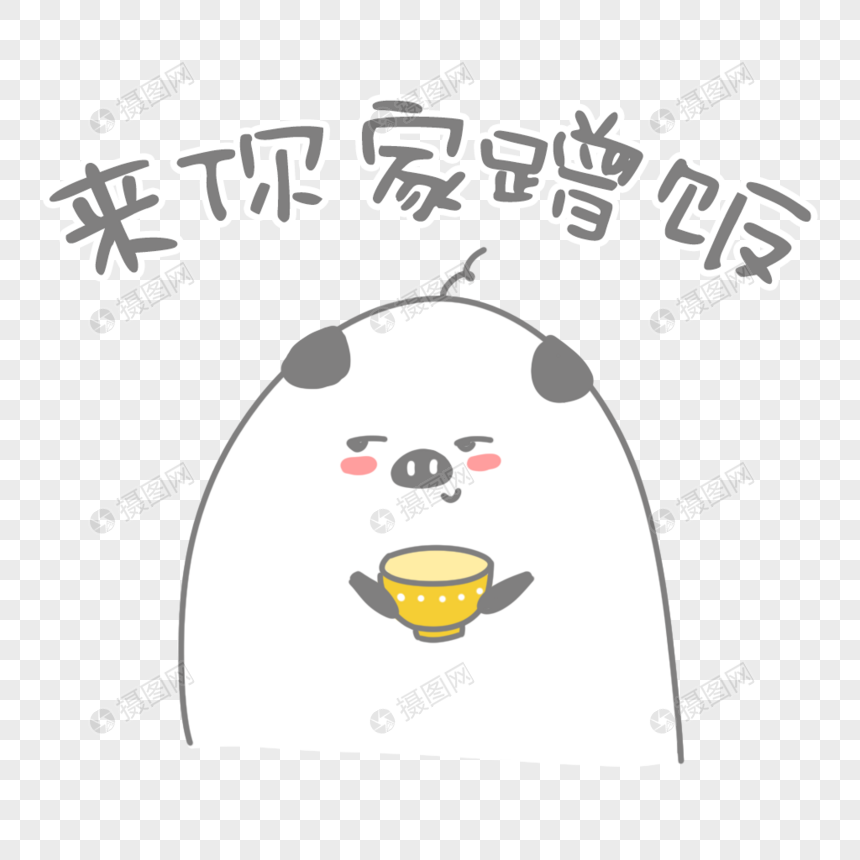 来你家蹭饭表情包