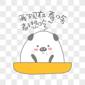 我现在看啥都想吃表情包图片素材