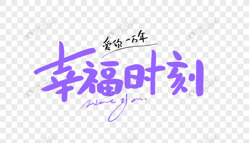 幸福时刻原创手写卡通字