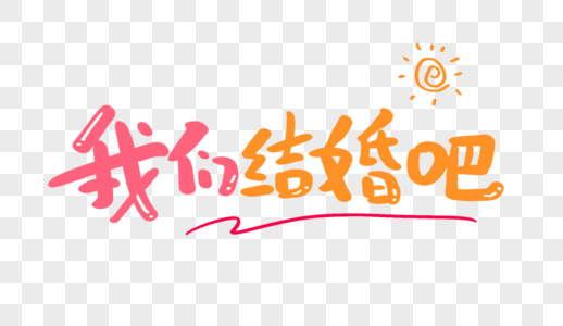 我们结婚吧原创手写卡通字图片