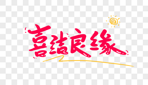 喜结良缘原创手写卡通字图片