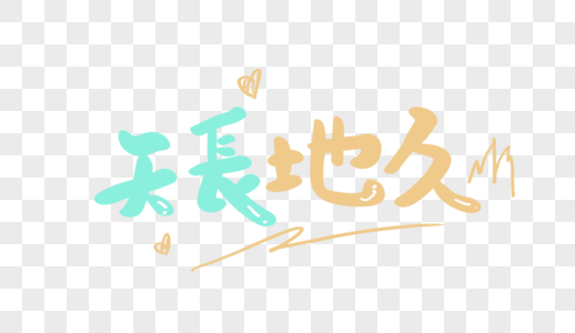 天长地久原创手写卡通字图片