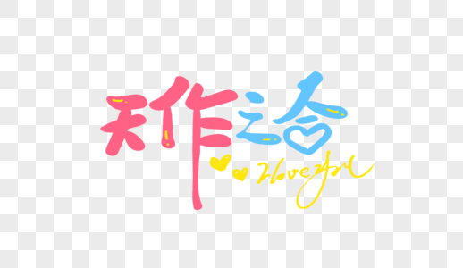 天作之合原创手写卡通字图片