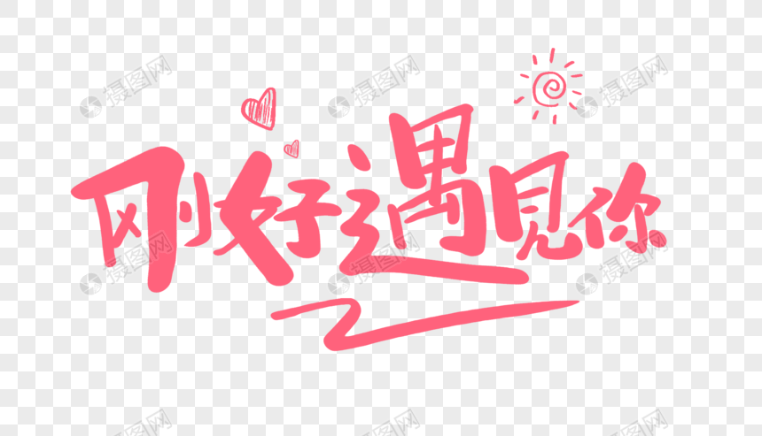 刚好遇见你原创手写卡通字图片