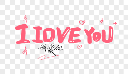 iloveyou原创手写卡通字图片