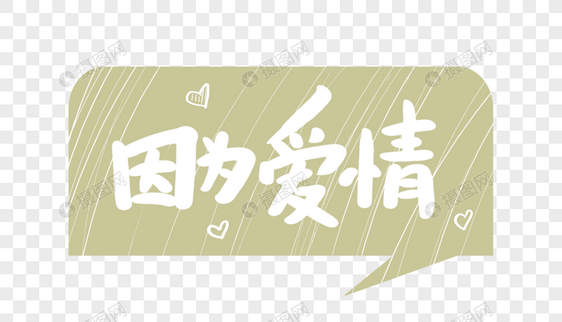 因为爱情原创手写卡通字图片