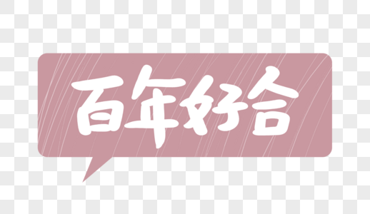 百年好合原创手写卡通字图片