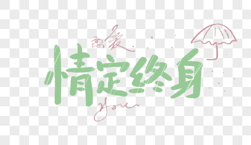 情定终身原创手写卡通字图片