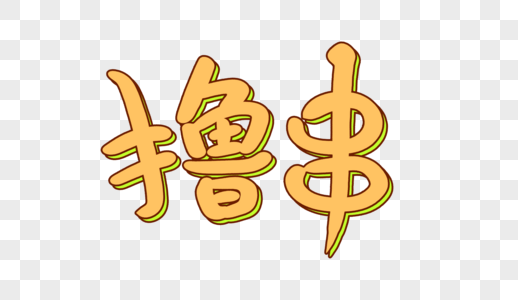 撸串创意卡通字图片