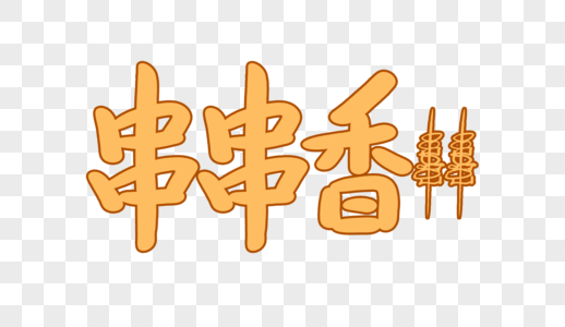 串串香创意卡通字图片