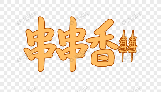 串串香创意卡通字图片