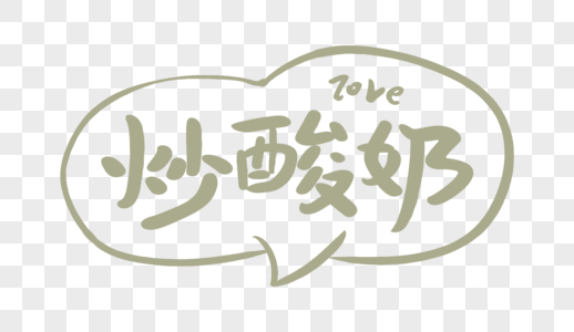 食品饮品养生元素素材