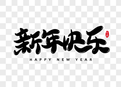 新年快乐字体设计艺术字图片素材