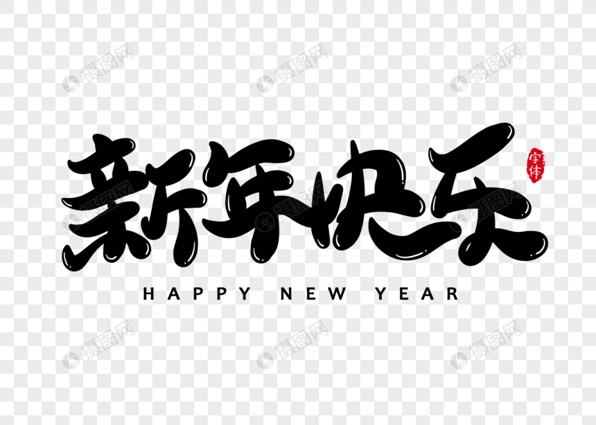 新年快乐字体设计艺术字图片