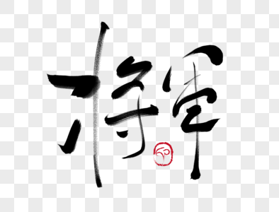 将军手写毛笔字图片素材