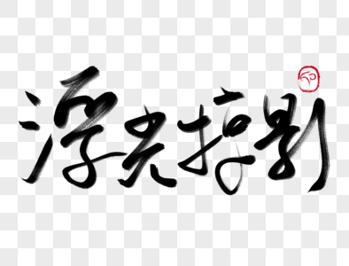 汉字图片_中国文化汉字素材_中国文化汉字高清图片_摄图网图片下载