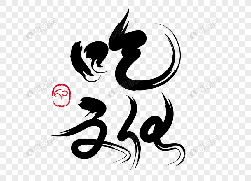 吃文化手写毛笔字