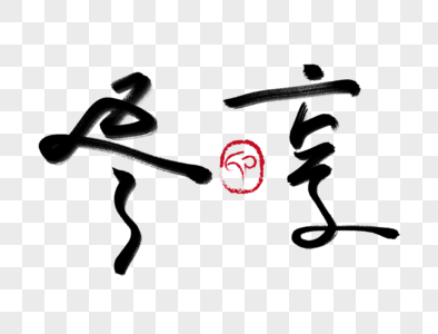 尽享手写毛笔字图片素材