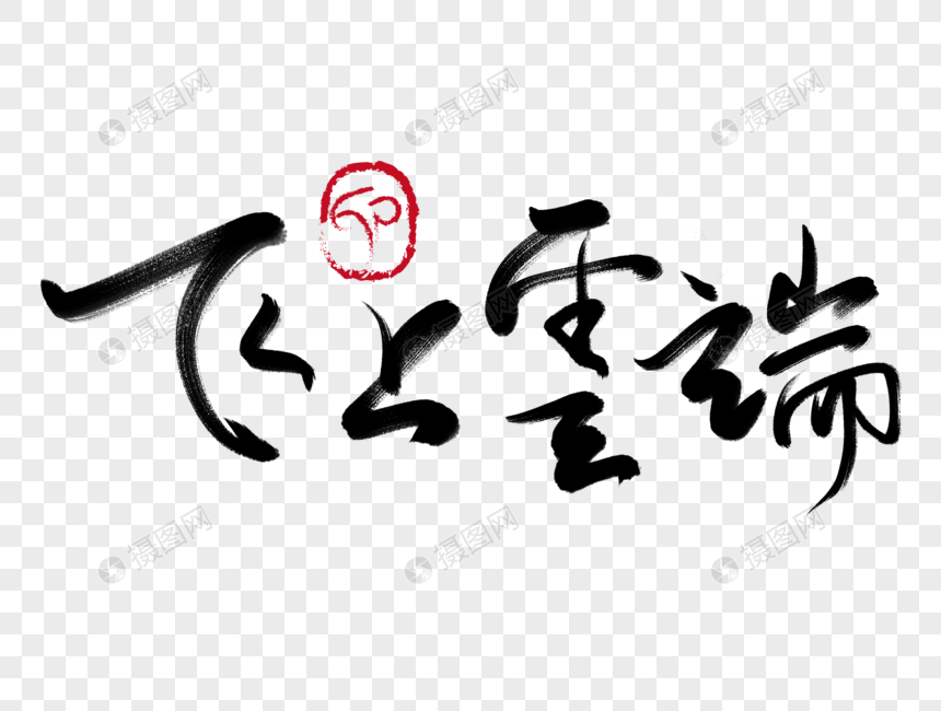 飞上云端手写毛笔字