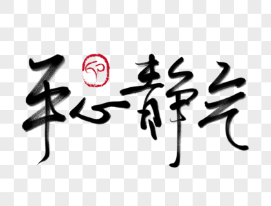 敲警钟毛笔字图片_敲警钟毛笔字图片大全_敲警钟毛笔字背景图片