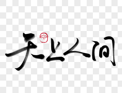 天上人间手写毛笔字图片素材