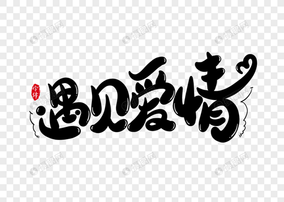 遇见爱情字体设计艺术字图片