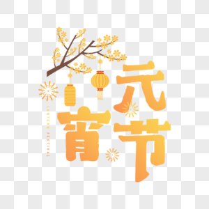 黄色元宵节字体高清图片