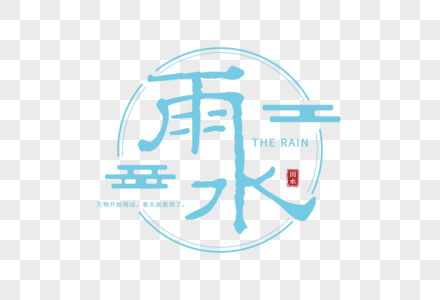 雨水简约大气字体图片