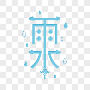 经典中国风雨水字体图片