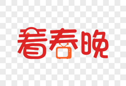 看春晚新年卡通字体元素图片