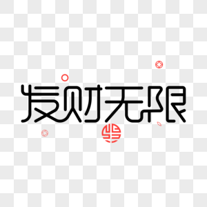 发财无限发字体设计高清图片