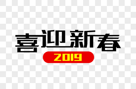 大气2019喜迎新春黑色字体设计图片