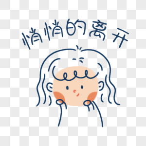 悄悄退后图片