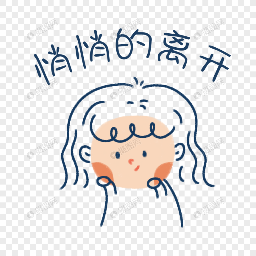 悄悄的离开表情包