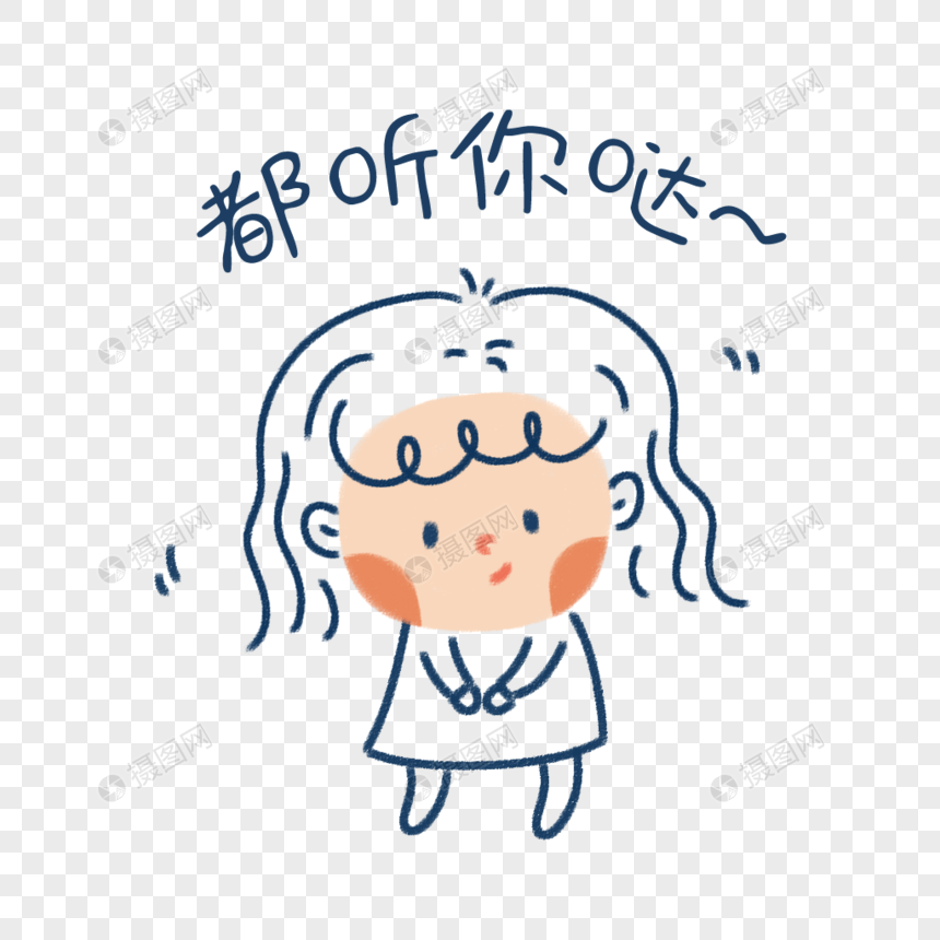 都听你的表情包