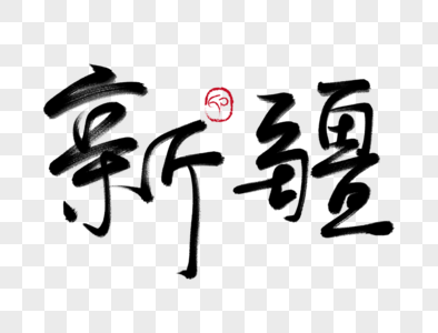 新疆艺术字体高清图片新疆毛笔字高清图片乌鲁木齐书法艺术字高清图片