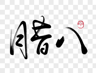 腊八就是年图片