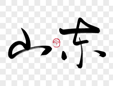 山东手写毛笔字图片