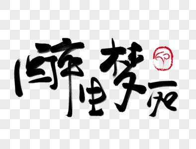 醉生梦死手写毛笔字图片素材