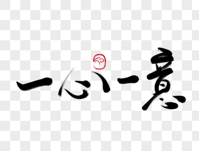 一心一意手写毛笔字图片素材