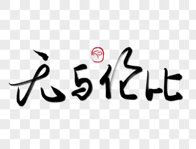 无与伦比手写手写毛笔字图片素材